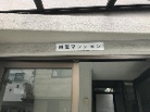 東雲マンション