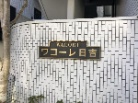 ワコーレ日吉