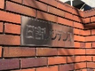 日吉レジデンス