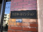 日吉仲ノ谷マンション