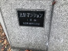 北野マンション