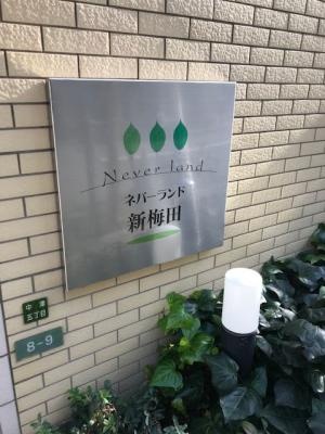 ネバーランド新梅田 住友不動産販売 で売却 査定 購入 中古マンション 賃貸