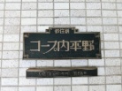 都住創コープ内平野