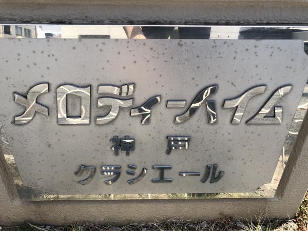 メロディーハイム神戸クラシエール 住友不動産販売 で売却 査定 購入 中古マンション 賃貸 メロディーハイム神戸クラシエール 住友不動産販売 で売却 査定 購入 中古マンション 賃貸