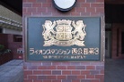 ライオンズマンション西公園第3