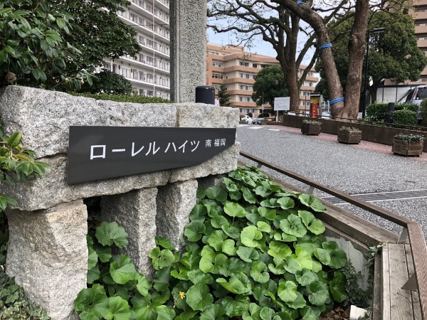 ローレルハイツ南福岡 住友不動産販売 で売却 査定 購入 中古マンション 賃貸