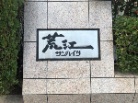 荒江サンハイツ