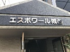 エスポワール城西