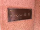 九興マンション藤崎