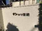 サンライフ藤崎
