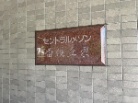 セントラルメゾン香住丘東