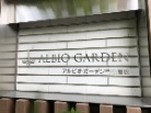 アルビオ・ガーデン門田屋敷