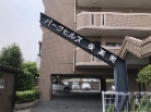 パークヒルズ後楽苑