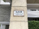 後楽園パークホームズ