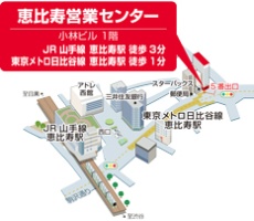 恵比寿営業センター