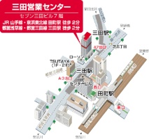 三田営業センター