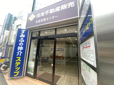 玉造営業センター 住友不動産販売 住友の仲介 不動産の購入 売却