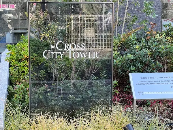 THE CROSS CITY TOWER|中古マンションの購入 THE CROSS CITY TOWER|中古マンションの購入