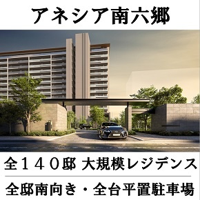 アネシア南六郷