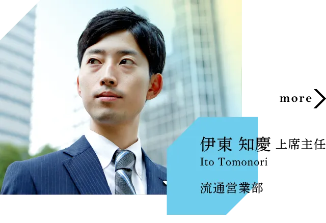 伊東 知慶 副主任