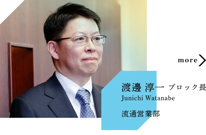 渡邊 淳一 所長
