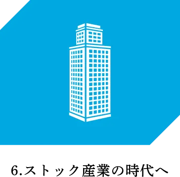 ストック産業の時代へ