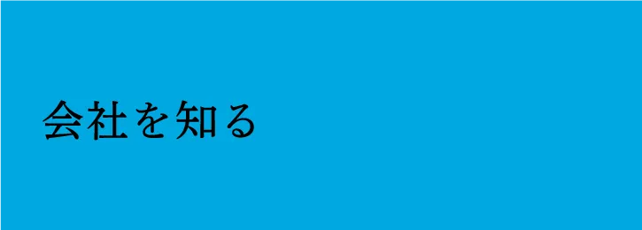 会社を知る