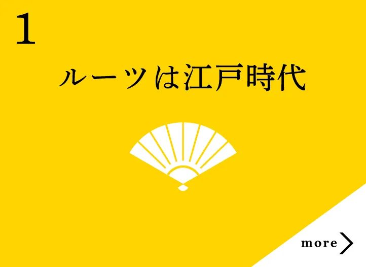 ルーツは江戸時代