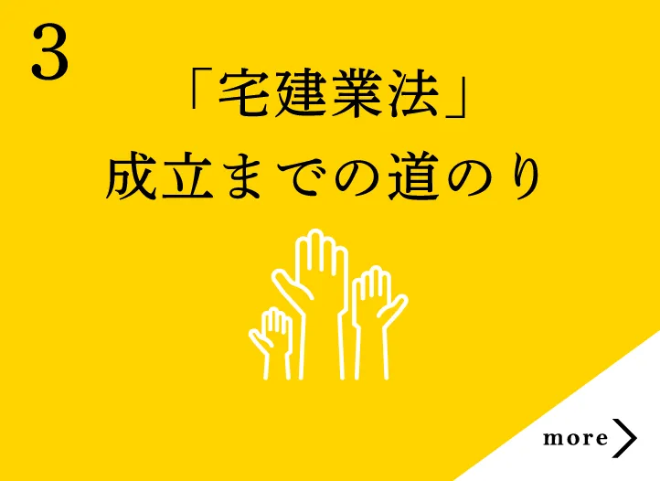 「宅建業法」成立までの道のり