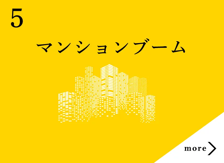 マンションブーム