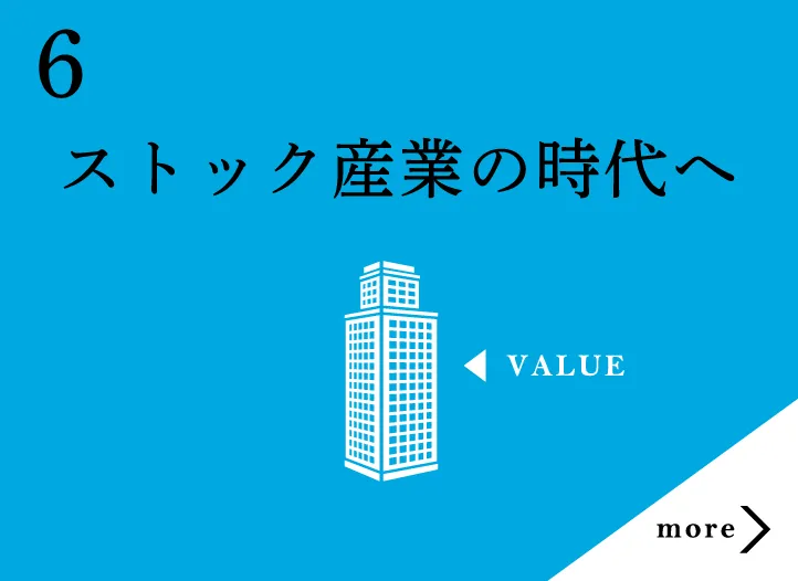 ストック産業の時代へ