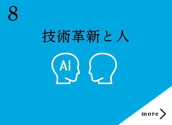 技術革新と人