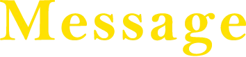 Message 採用メッセージ