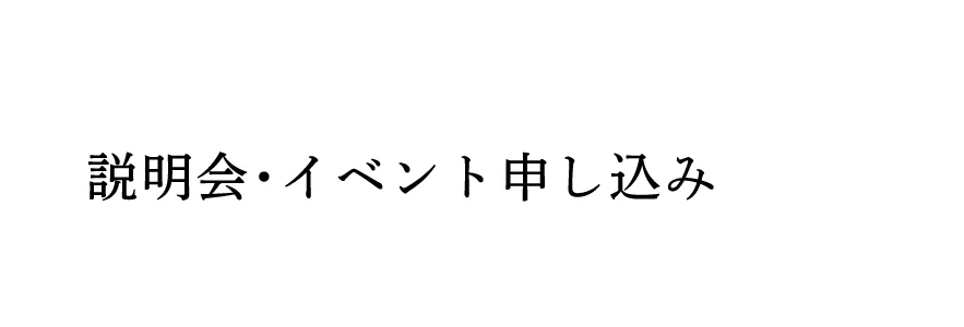 説明会・イベント申し込み