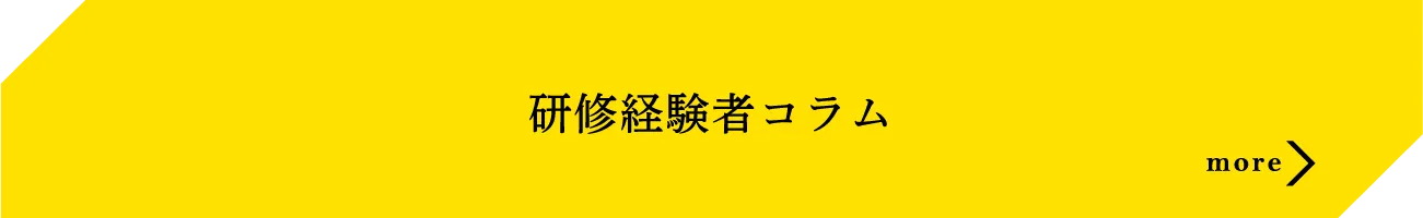研修経験者コラム