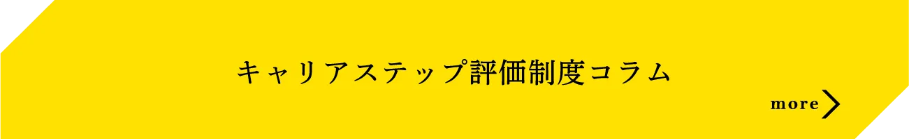 キャリアステップ評価制度コラム