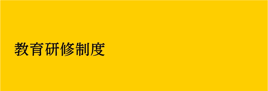 教育研修制度