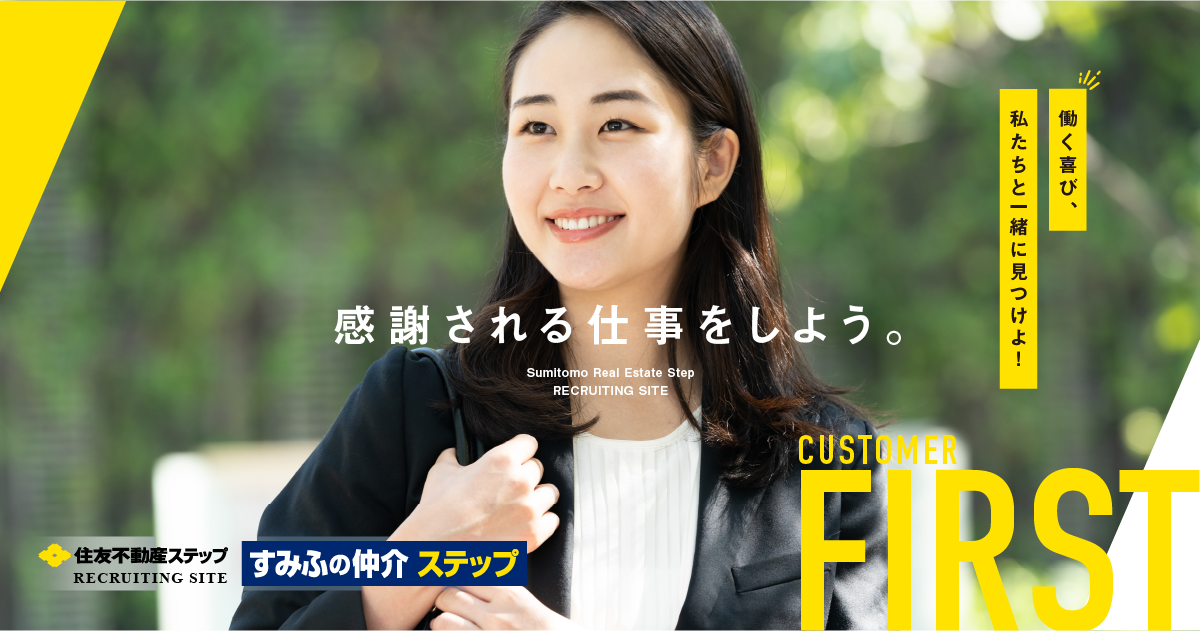 住友不動産ステップの特徴｜住友不動産ステップ 新卒採用サイト