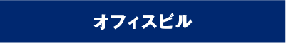 オフィスビル