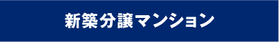 新築分譲マンション