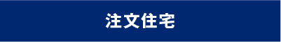 注文住宅