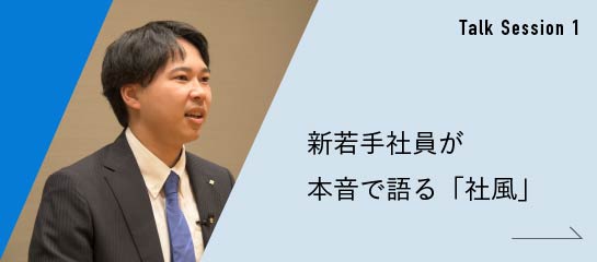 新若手社員が
本音で語る「社風」