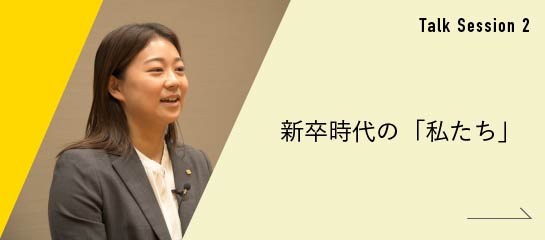 新卒時代の 「私たち」