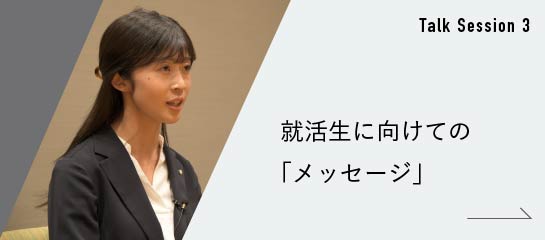 就活生に向けての「メッセージ」