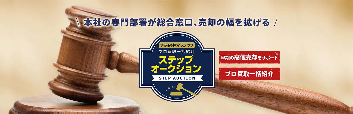ステップオークション