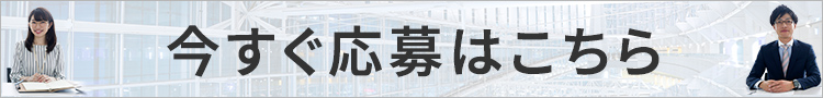 今すぐ応募はこちら