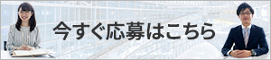 今すぐ応募はこちら