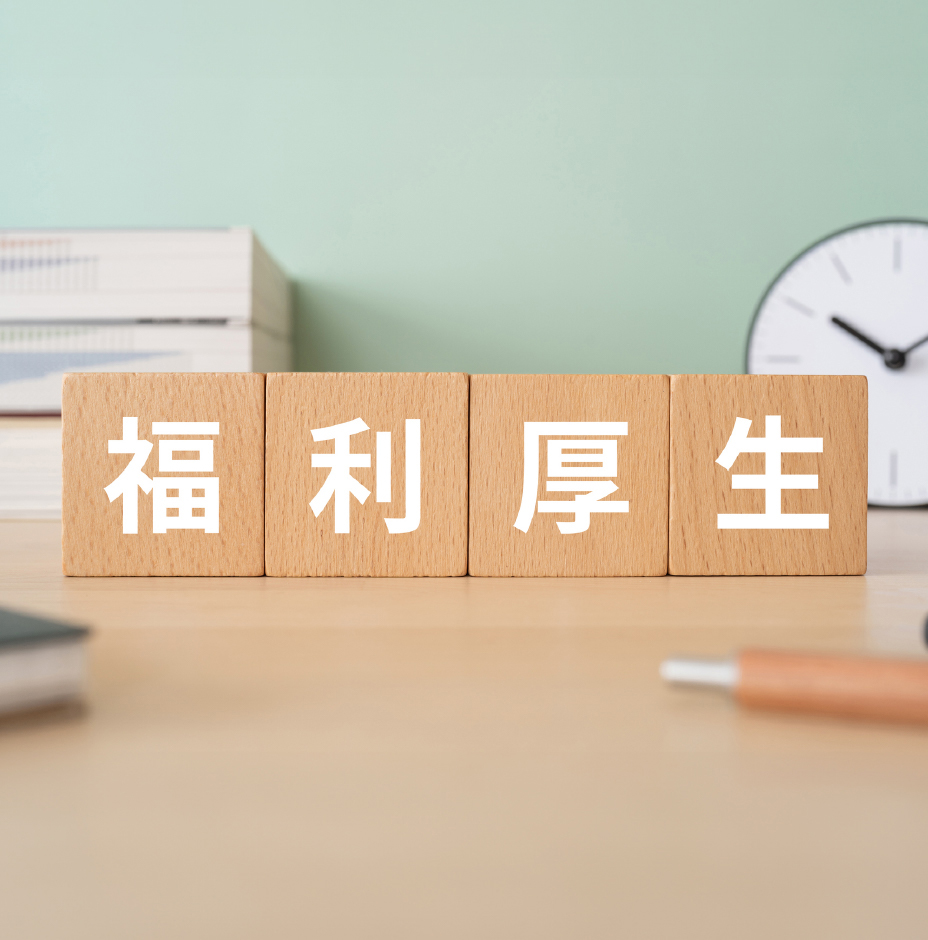 福利厚生