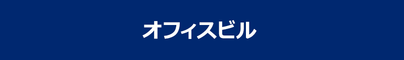 オフィスビル
