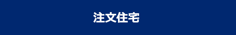 注文住宅